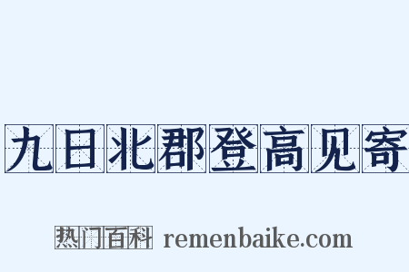 九日北郡登高见寄是什么意思的图片